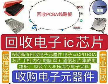 广东深圳 收购电子料,电子元器件,芯片ic,工厂电子料,电子呆料,废旧
